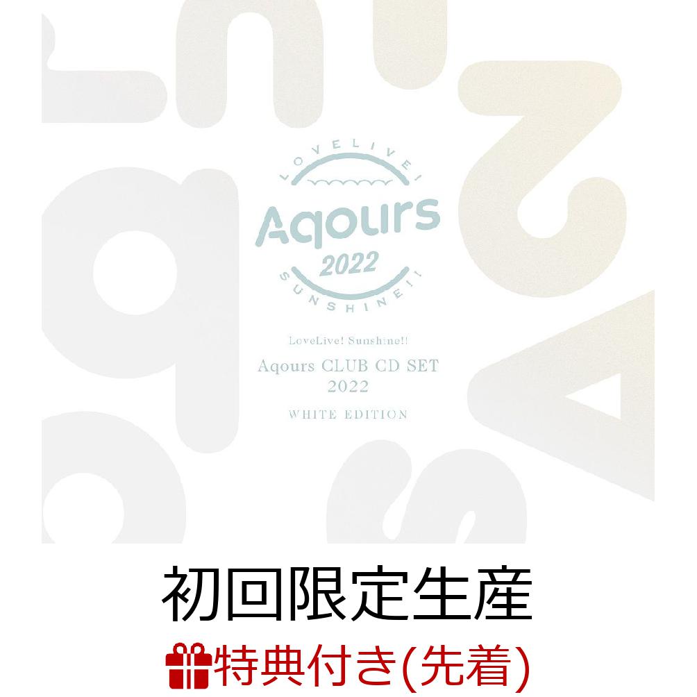 【先着特典】ラブライブ！サンシャイン!! Aqours CLUB CD SET 2022 WHITE EDITION【初回限定生産】 (CD＋3DVD)(アーティスト写真使用 ソロブロマイド9枚セット(全1種))