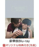 【楽天ブックス限定先着特典+先着特典】「好きやねんけどどうやろか」Blu-ray BOX 豪華版【Blu-ray】(アクリルブロック+A4クリアファイル)