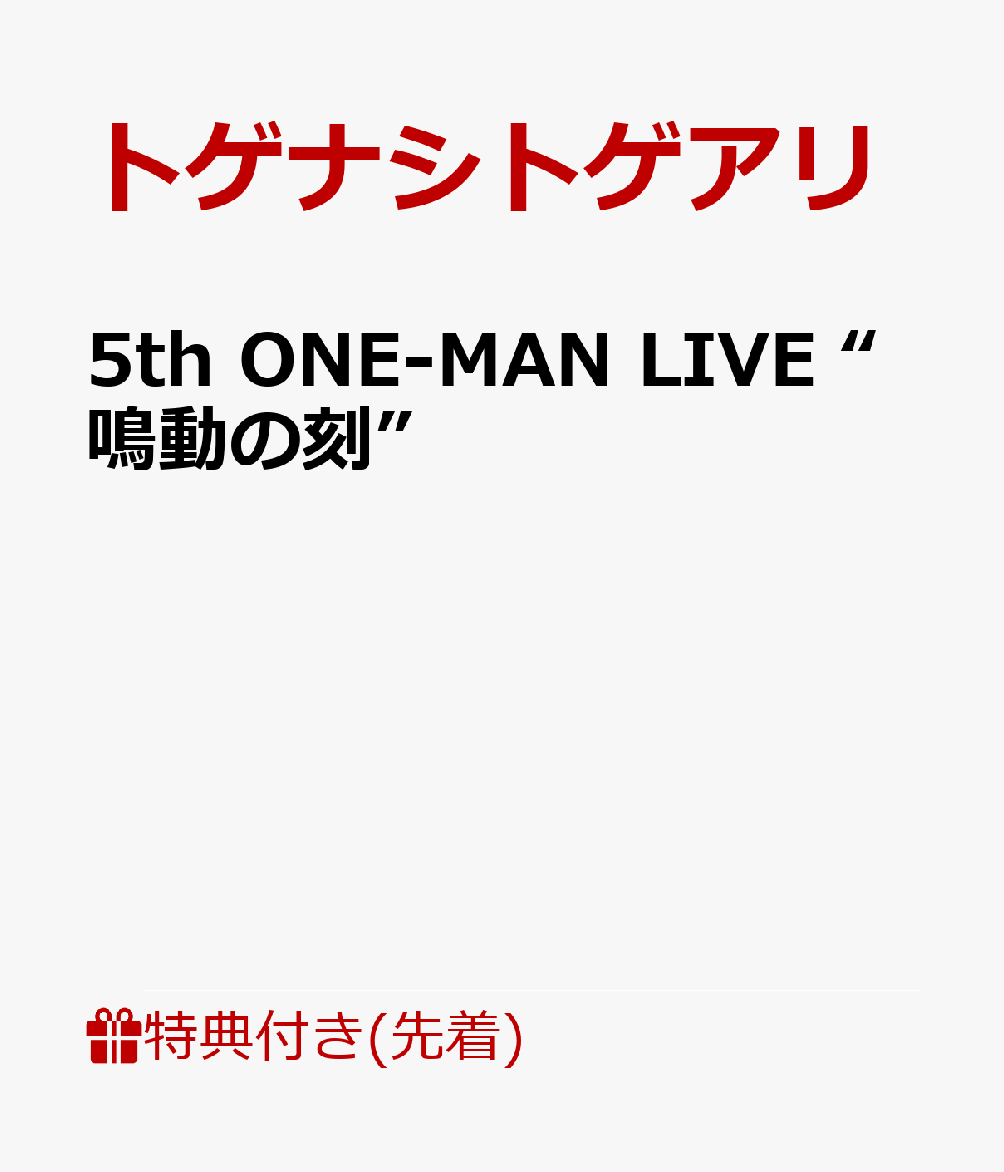 【先着特典】5th ONE-MAN LIVE “鳴動の刻”(ライブ音源CD「視界の隅 朽ちる音」) [ トゲナシトゲアリ ]...
