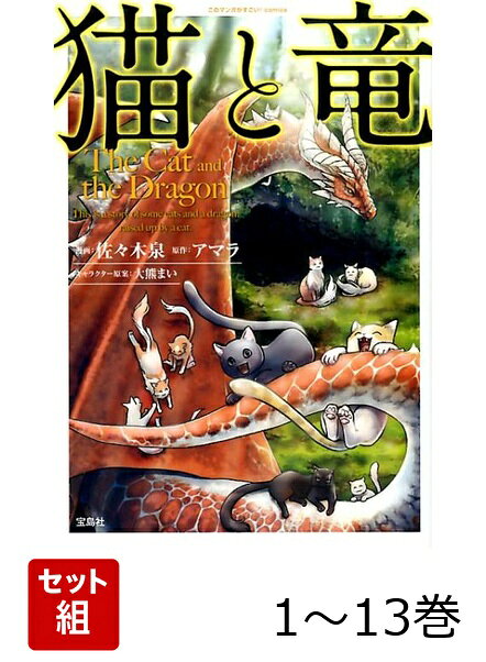 【全巻】 猫と竜 1-13巻セットの表紙