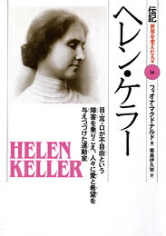 ヘレン・ケラー