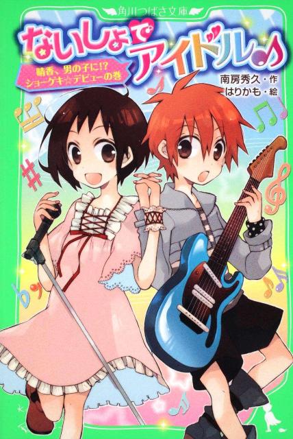 ないしょでアイドル♪（晴香、男の子に！？ショーゲキ☆）