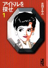 アイドルを探せ（1）