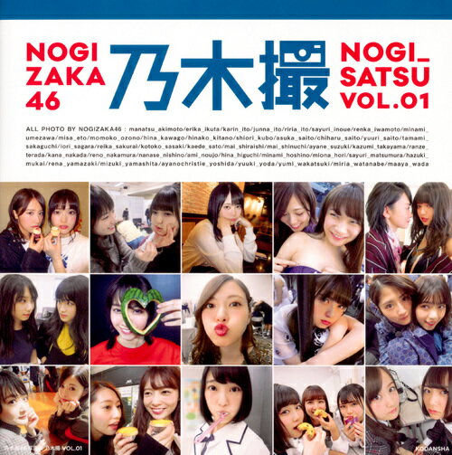 乃木坂46 講談社のぎさつ nogisatsu 第1弾 オフショット ノギザカフォーティーシックス シャシンシュウ ノギサツ ボリュームワン ノギザカフォーティーシックス 発行年月：2018年06月26日 予約締切日：2018年04月06日 ページ数：252p サイズ：単行本 ISBN：9784065121405 本 エンタメ・ゲーム 音楽 その他 写真集・タレント グラビアアイドル・タレント写真集