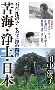 苦海・浄土・日本 石牟礼道子 もだえ神の精神