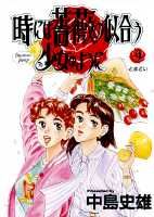 時には薔薇の似合う少女のように 9巻