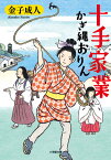 十手家業 かぎ縄おりん [ 金子 成人 ]