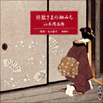 将監さまの細みち ［新潮CD］ （＜CD＞） [ 山本周五郎 ]