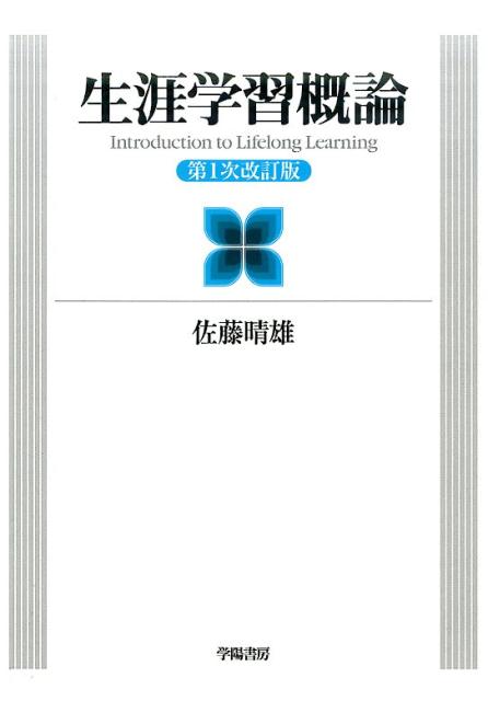 生涯学習概論第1次改訂版