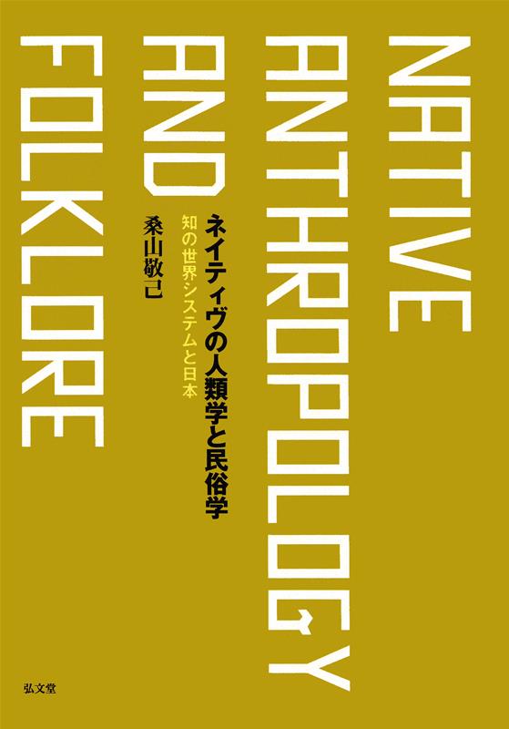 OD＞ネイティヴの人類学と民俗学