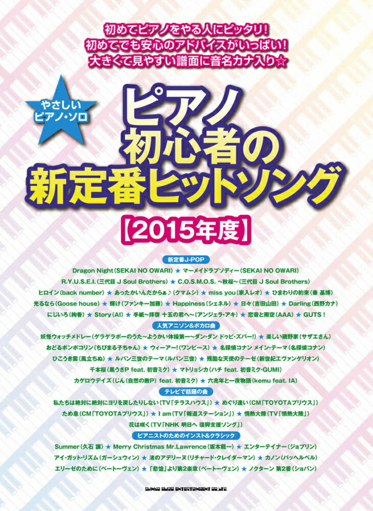 ピアノ初心者の新定番ヒットソング（2015年度）