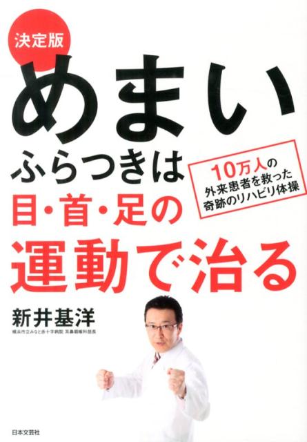 めまい・ふらつきは目・首・足の運動で治る 10万人の外来患者を救った奇跡のリハビリ体操 [ 新井基洋 ]