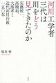 現場から、歴史から川を見続けた河川工学者三代＝安藝皎一、高橋裕、大熊孝。彼らの生涯を描くことを通じて近代河川行政の到達点と課題を明らかにし環境・景観・自治の河川を展望する。