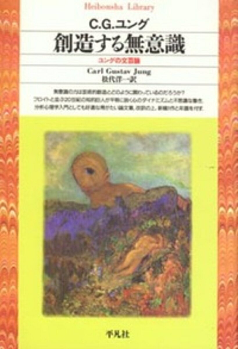 創造する無意識（140） ユングの文芸論 （平凡社ライブラリー） [ C．G．ユング ]