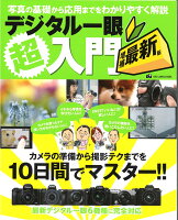 デジタル一眼超入門増補最新版 (ONE CAMERA MOOK CAPA特別編集)