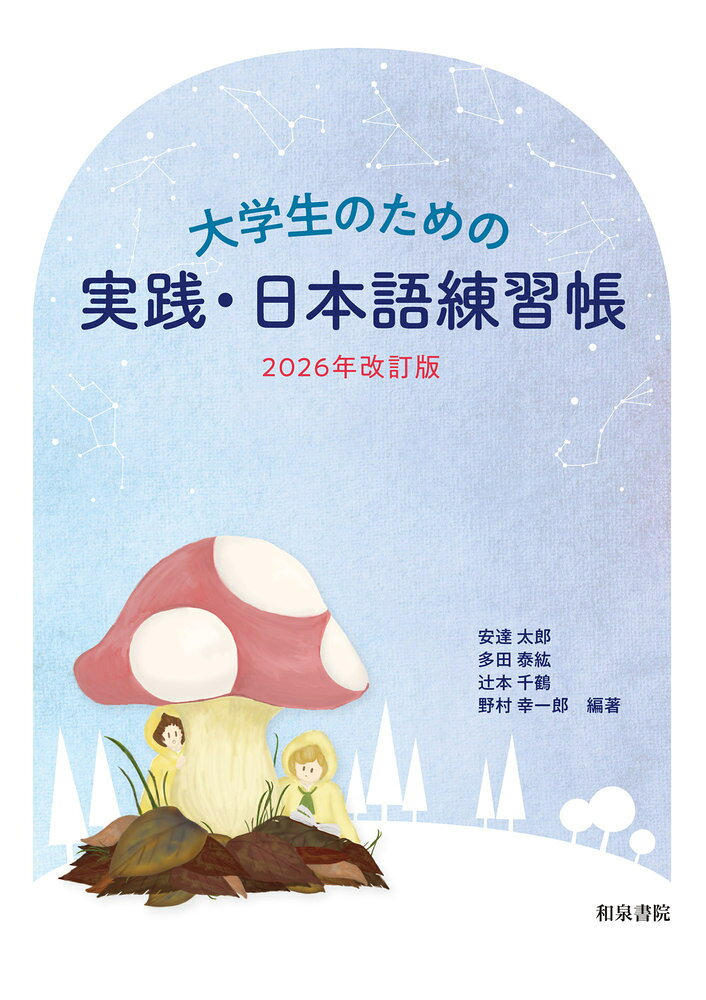 『大学生のための　実践・日本語練習帳 2026年改訂版』安達太郎の表紙