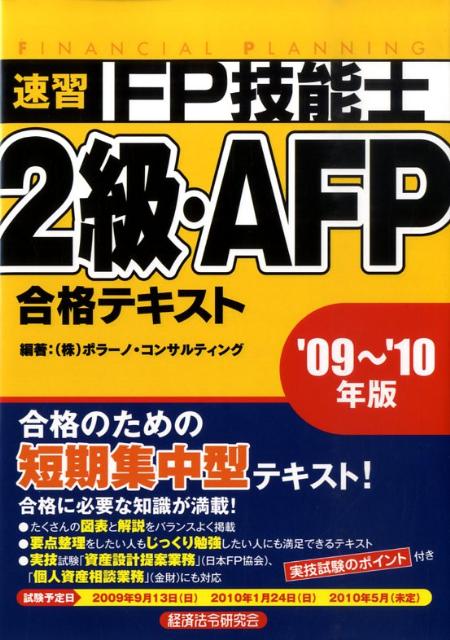 合格に必要な知識が満載。たくさんの図表と解説をバランスよく掲載。実技試験「資産設計提案業務」（日本ＦＰ協会）、「個人資産相談業務」（金財）にも対応。実技試験のポイント付き。