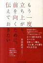 もう一度立ち上がり、前を向くために、伝えておきたい [ 古市忠夫 ]