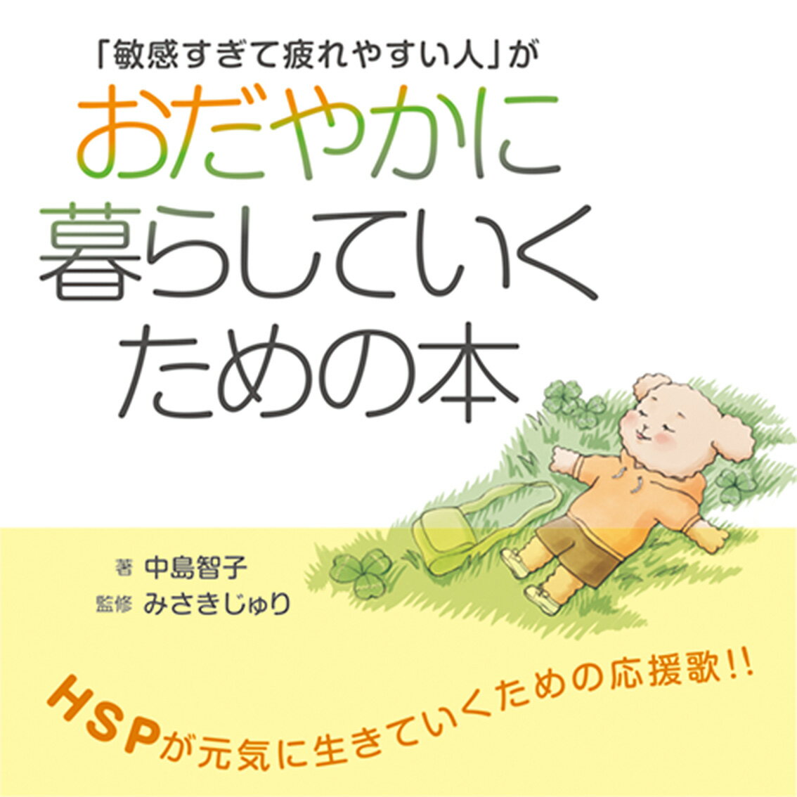 敏感すぎて疲れやすい人 がおだやかに暮らしていくための本 [ 中島 智子 ]