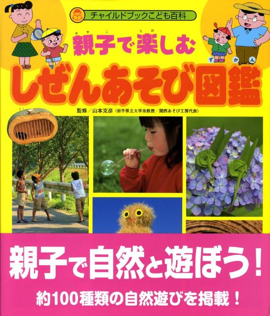 親子で楽しむしぜんあそび図鑑 （チャイルドブックこども百科） [ やまもとかつひこ ]