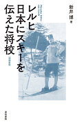 レルヒ　日本にスキーを伝えた将校〈増補新版〉