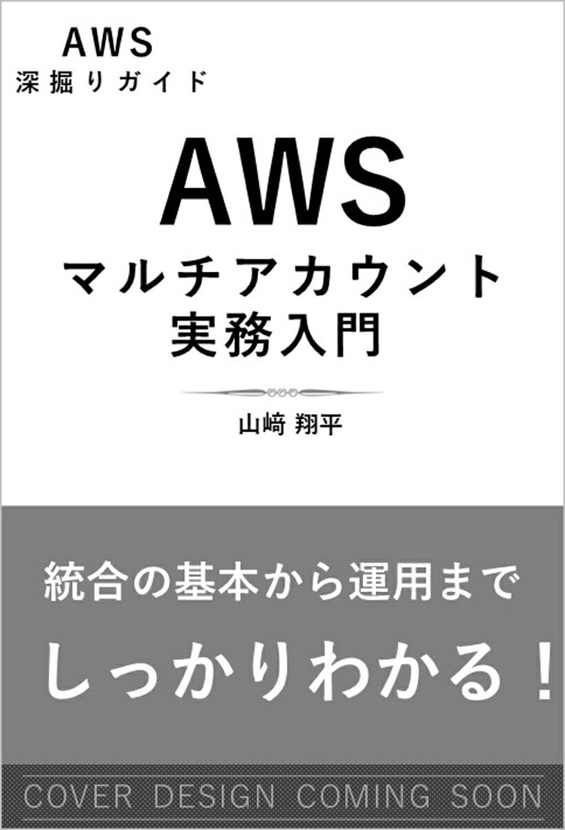 山崎 翔平 SBクリエイティブエーダブリューエスマルチアカウントカンリニュウモンエーダブリューエスフカボリガイド ヤマサキショウヘイ 発行年月：2026年11月06日 予約締切日：2026年08月26日 ページ数：304p サイズ：単行本 ISBN：9784815641405 本 パソコン・システム開発 インターネット・WEBデザイン インターネットセキュリティ パソコン・システム開発 インターネット・WEBデザイン サーバー管理 パソコン・システム開発 ネットワーク TCP/IP パソコン・システム開発 その他