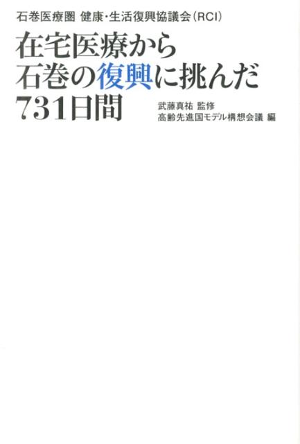 在宅医療から石巻の復興に挑んだ731日間