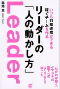 リーダーの「人の動かし方」