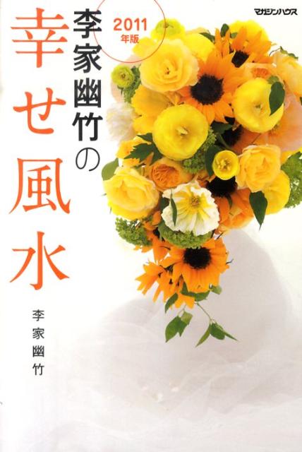 李家幽竹の幸せ風水（2011年版）