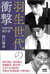 羽生世代の衝撃 対局日誌傑作選 （マイナビ将棋BOOKS） [ 河口俊彦 ]