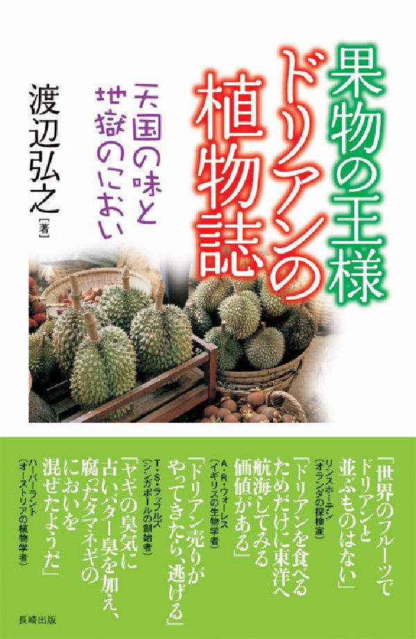果物の王様ドリアンの植物誌