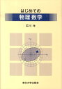 はじめての物理数学 石川洋