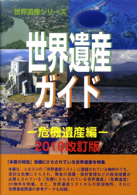 世界遺産ガイド（危機遺産編　2010改訂版）