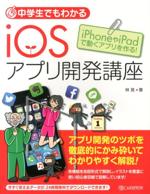 中学生でもわかるiOSアプリ開発講座