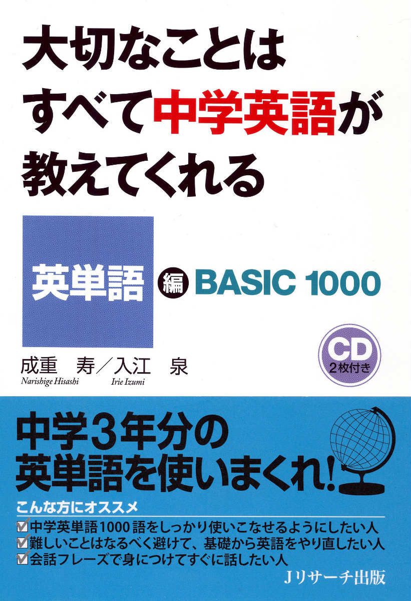 中学英単語１０００語をまとめて総復習。会話フレーズの例文で覚え、動詞・形容詞・副詞など、各品詞の基本用法をおさらい。