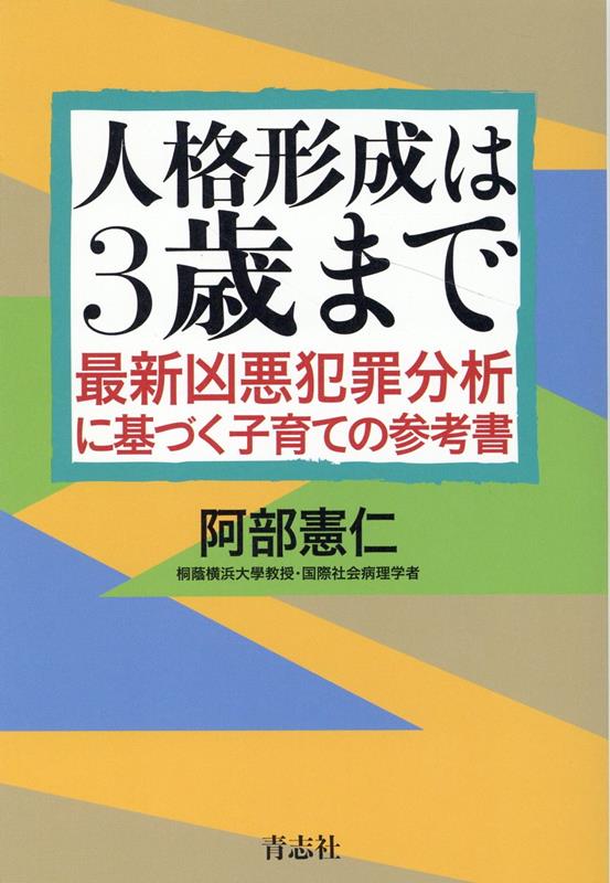 阿部憲仁 青志社ジンカクケイセイハサンサイマデ アベケンジン 発行年月：2022年10月17日 予約締切日：2022年10月06日 ページ数：264p サイズ：単行本 ISBN：9784865901405 阿部憲仁（アベケンジン） 1964年生まれ。国際社会病理学者（桐蔭横浜大學法学部教授／府中刑務所篤志面接員）。アメリカを中心に「究極の凶悪犯罪」の研究を基に、真の「社会の安全」と「人間の幸せ」のあり方を提言。犯罪を犯す者たちの考え方に精通するDRクリミナルマインドとして活躍（本データはこの書籍が刊行された当時に掲載されていたものです） まえがき　あなたがたった一つ子どもに望むとしたら／第1章　臨界期の家庭の在り方が生涯の人格を作る／第2章　男たちの凶行　考察編1　幼い頃の環境／第3章　男たちの凶行　考察編2　親からの抑圧／第4章　男たちの凶行　考察編3　コントロールできない怒り／第5章　女たちの凶行　考察編4　金と愛情への執着／第6章　家庭における親子の在り方ー子育てマニュアル12の法則 あなたがたった一つ子どもに望むとしたら？親という「環境」が子の人格を決定する。日本中を震撼させた28の事件から見えてきたもの。 本 人文・思想・社会 教育・福祉 教育 人文・思想・社会 教育・福祉 社会教育