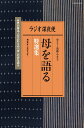 ラジオ深夜便 母を語る 特選集 （ステラMOOK） 月刊誌『ラジオ深夜便』編集部