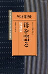 ラジオ深夜便 母を語る 特選集 （ステラMOOK） [ 月刊誌『ラジオ深夜便』編集部 ]