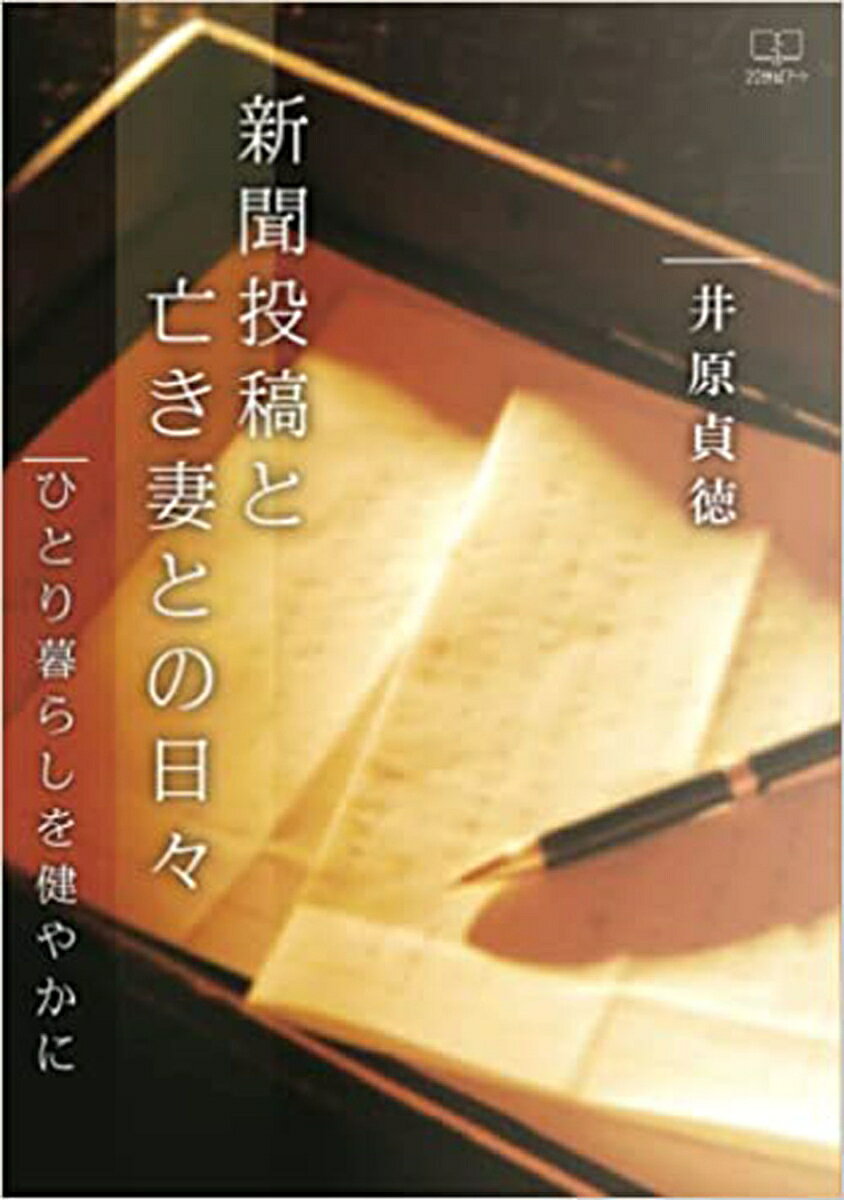 新聞投稿と亡き妻との日々