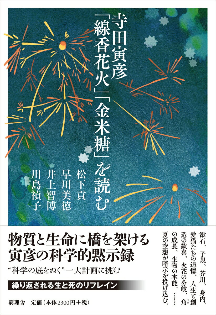 寺田寅彦「線香花火」「金米糖」を読む