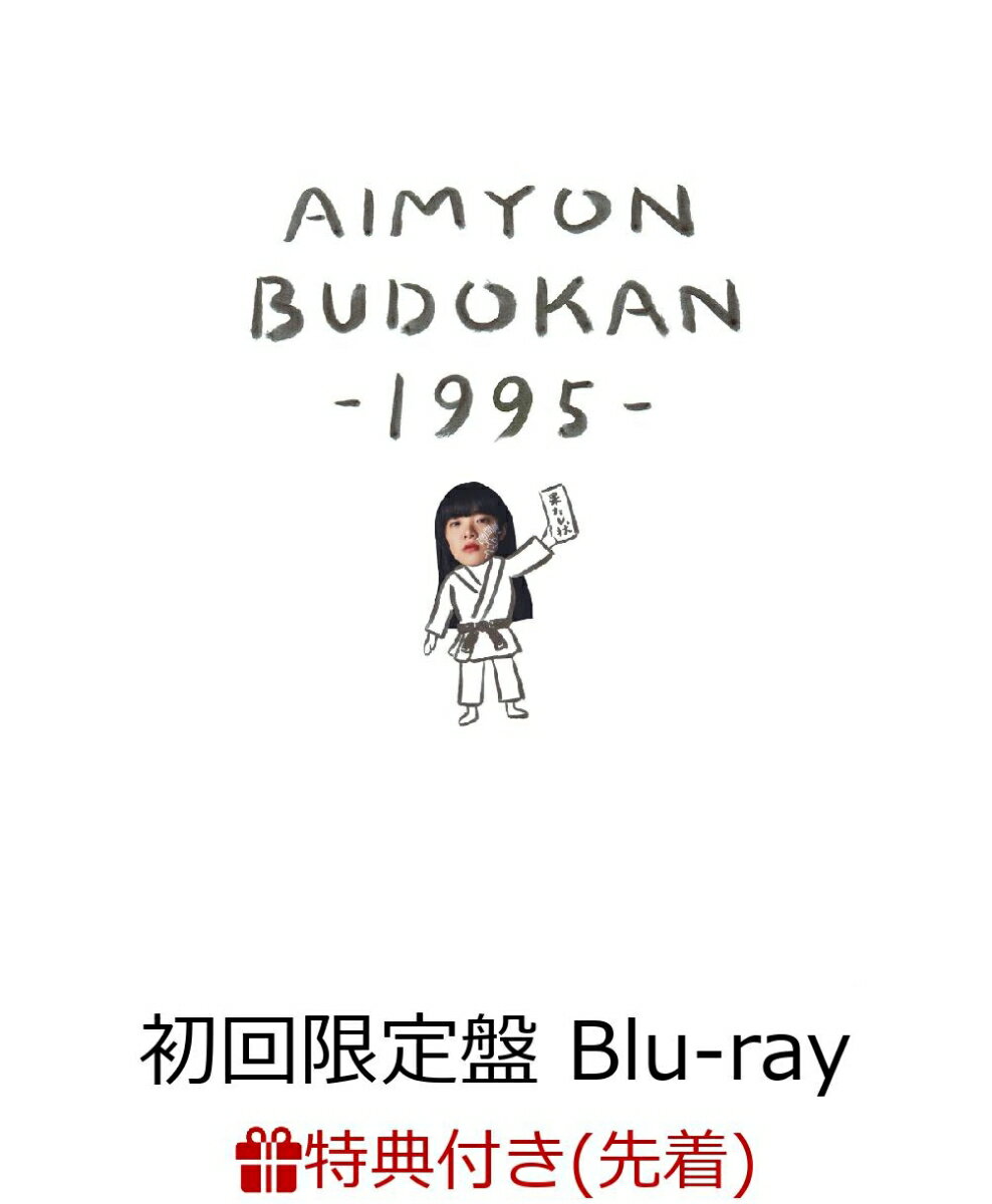 【先着特典】AIMYON BUDOKAN -1995-(初回限定盤)(クリアファイル付き)【Blu-ray】