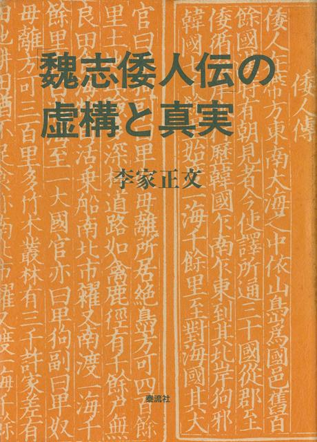 【バーゲン本】魏志倭人伝の虚構と真実