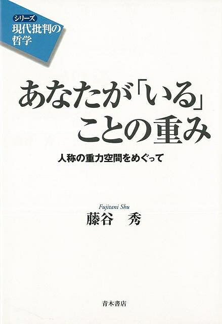 【バーゲン本】あなたがいることの重みー人称の重力空間をめぐって