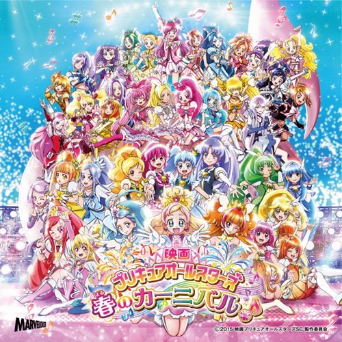 映画プリキュアオールスターズ 春のカーニバル♪ 主題歌