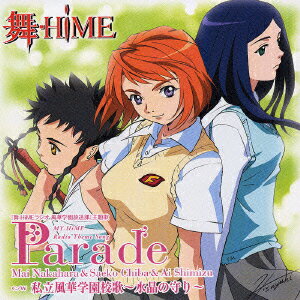 『舞ーHiMEラジオ 風華学園放送部』主題歌::Parade