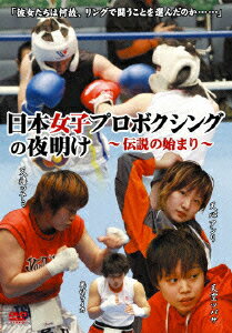 日本女子プロボクシングの夜明け〜伝説の始まり〜