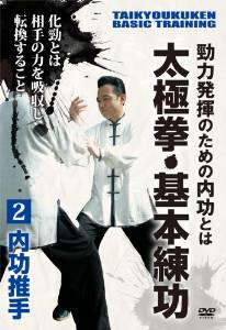 勁力発揮のための内功とは 太極拳・基本練