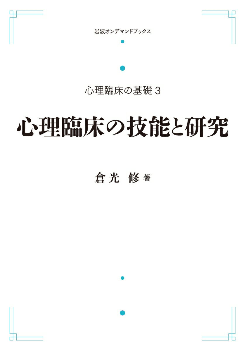 心理臨床の基礎3 心理臨床の技能と研究