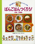 ばんごはんつくろう！（洋食・中華編） （坂本広子のひとりでクッキング） [ 坂本広子 ]