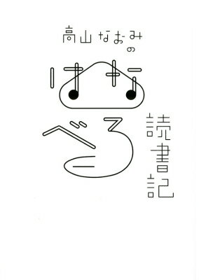 高山なおみのはなべろ読書記